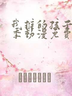 我推的孩子第一季动漫免费观看