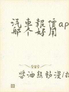 汽车报价app哪个好用