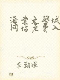 海棠文学城小说网站免费入口下载