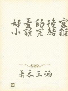 好看的后宫玄幻小说完结推荐