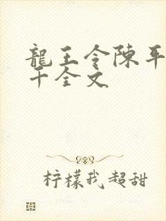 龙王令陈平韩三千全文