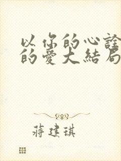 以你的心诠释我的爱大结局怎么样