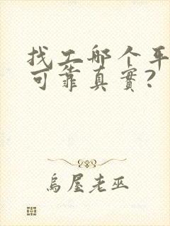 找工哪个平台最可靠真实?