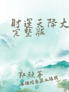 财运天降大结局完整版