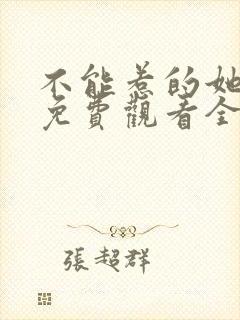 不能惹的她短剧免费观看全集