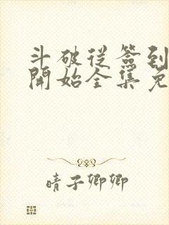 斗破从签到异火开始全集免费阅读全文