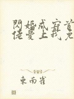 闪婚成宠首富大佬爱上我免费