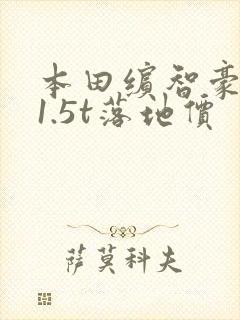 本田缤智豪华版1.5t落地价