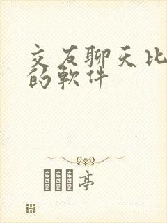 交友聊天比较好的软件