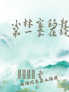 小林家的龙女仆第一季在线播放