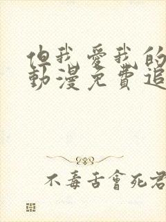 但我爱我的妻子动漫免费追