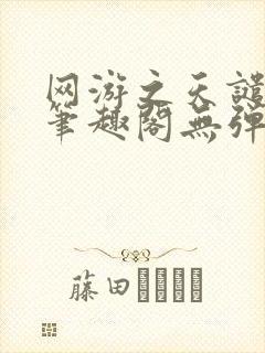 网游之天谴修罗笔趣阁无弹窗