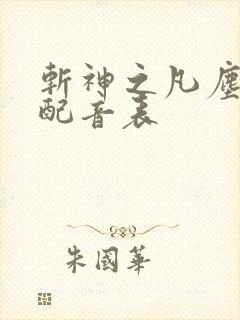 斩神之凡尘神域配音表