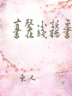 有声小说免费听书在线听书网