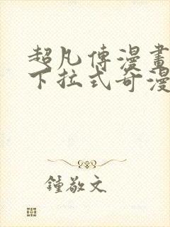 超凡传漫画免费下拉式奇漫屋