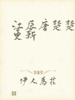 江辰唐楚楚最新更新