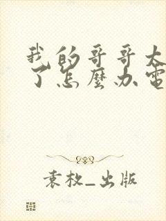 我的哥哥太爱我了怎么办电视剧