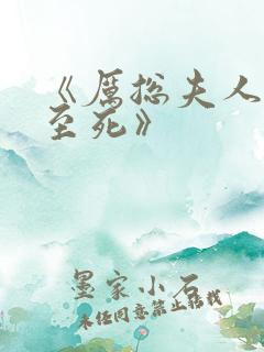 《厉总夫人罪不至死》