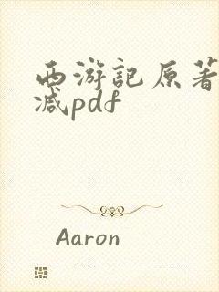 西游记原著无删减pdf