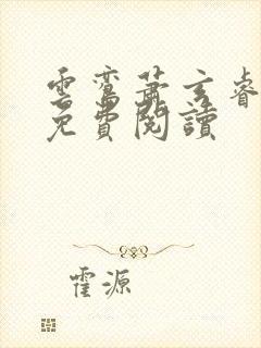 云鸾萧玄睿小说免费阅读