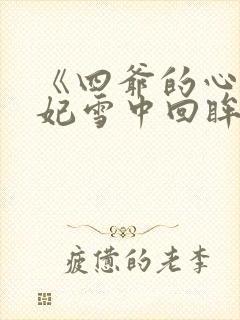 《四爷的心尖宠妃雪中回眸》