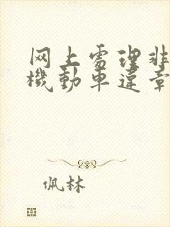 网上处理非本人机动车违章流程