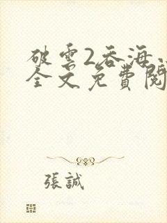 破云2吞海小说全文免费阅读未删减