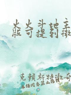 火火斗地主赚钱版可提到微信