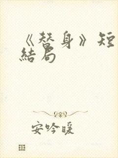 《替身》短剧大结局