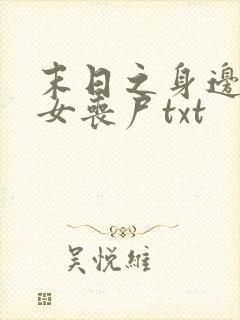 末日之身边全是女丧尸txt