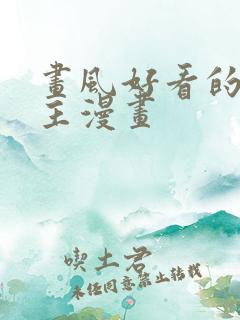 画风好看的双男主漫画