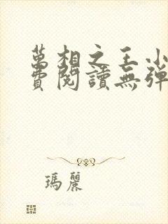 万相之王小说免费阅读无弹窗