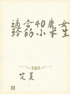 适合40岁女人干的小本生意