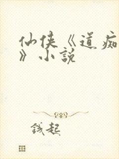 仙侠《道痴永恒》小说