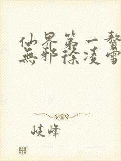 仙界第一赘婿柳无邪徐凌雪