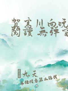 贺寒川向晚全文阅读 无弹窗 笔趣阁