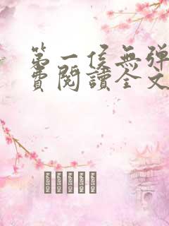 第一侯无弹窗免费阅读全文