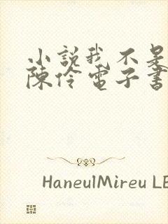 小说我不是戏神陈伶电子书下载