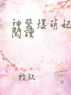 神医爆萌妃在线阅读