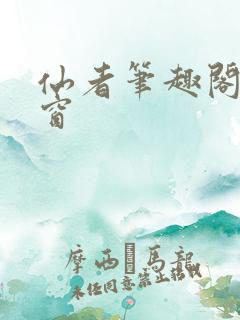 仙者笔趣阁无弹窗