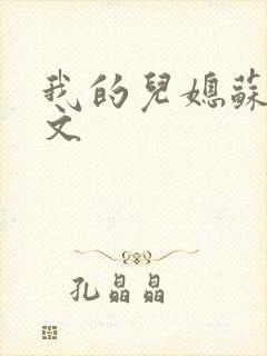 我的儿媳苏玥全文