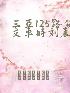 三亚125路公交车时刻表查询