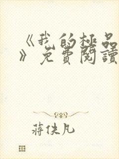 《我的极品小姨》免费阅读