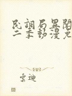 民调局异闻录第二季动漫免费观看