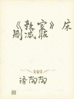 《教室》床戏无删减版