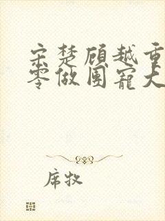 宋楚顾越重生七零做团宠大佬