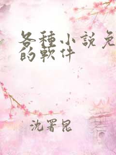 各种小说免费看的软件