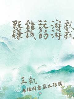 既能玩游戏又能赚钱的游戏