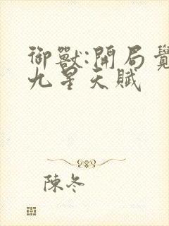 御兽:开局觉醒九星天赋