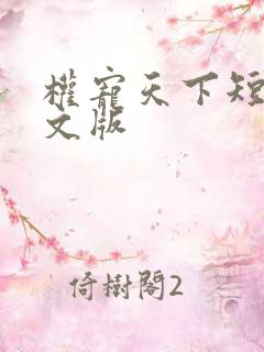 权宠天下短剧中文版